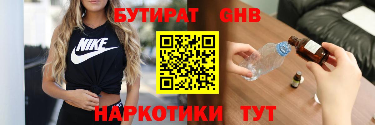 БУТИРАТ оксибутират Советский
