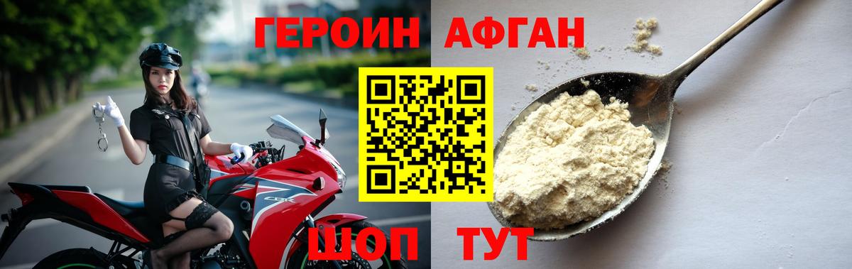 ГЕРОИН афганец Советский